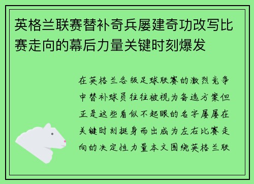 英格兰联赛替补奇兵屡建奇功改写比赛走向的幕后力量关键时刻爆发