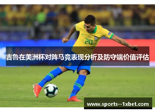 吉鲁在美洲杯对阵马竞表现分析及防守端价值评估