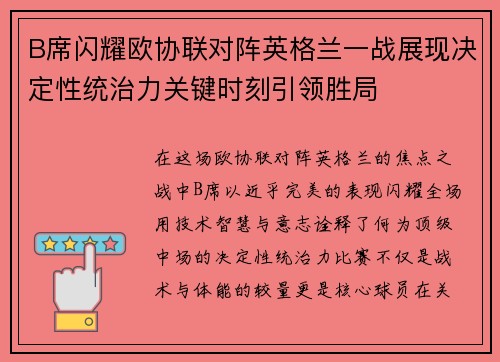 B席闪耀欧协联对阵英格兰一战展现决定性统治力关键时刻引领胜局