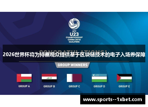 2026世界杯将为持票观众提供基于区块链技术的电子入场券保障