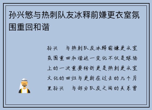 孙兴慜与热刺队友冰释前嫌更衣室氛围重回和谐