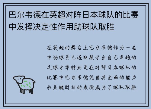 巴尔韦德在英超对阵日本球队的比赛中发挥决定性作用助球队取胜