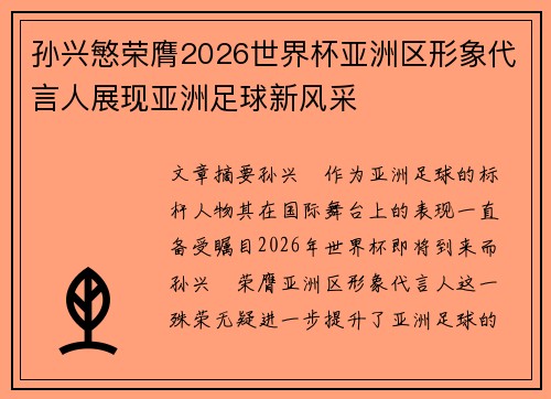 孙兴慜荣膺2026世界杯亚洲区形象代言人展现亚洲足球新风采