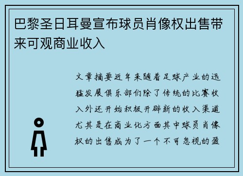 巴黎圣日耳曼宣布球员肖像权出售带来可观商业收入