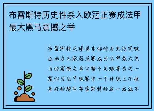 布雷斯特历史性杀入欧冠正赛成法甲最大黑马震撼之举