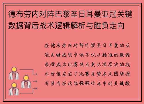 德布劳内对阵巴黎圣日耳曼亚冠关键数据背后战术逻辑解析与胜负走向
