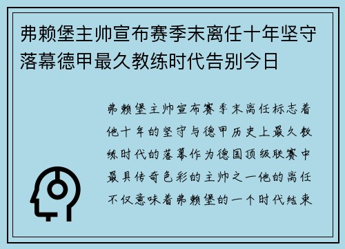 弗赖堡主帅宣布赛季末离任十年坚守落幕德甲最久教练时代告别今日