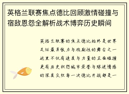 英格兰联赛焦点德比回顾激情碰撞与宿敌恩怨全解析战术博弈历史瞬间