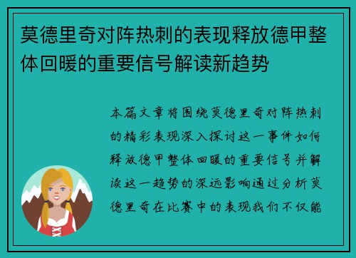 莫德里奇对阵热刺的表现释放德甲整体回暖的重要信号解读新趋势