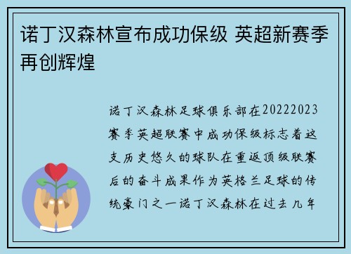 诺丁汉森林宣布成功保级 英超新赛季再创辉煌