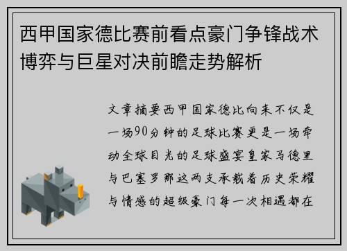 西甲国家德比赛前看点豪门争锋战术博弈与巨星对决前瞻走势解析