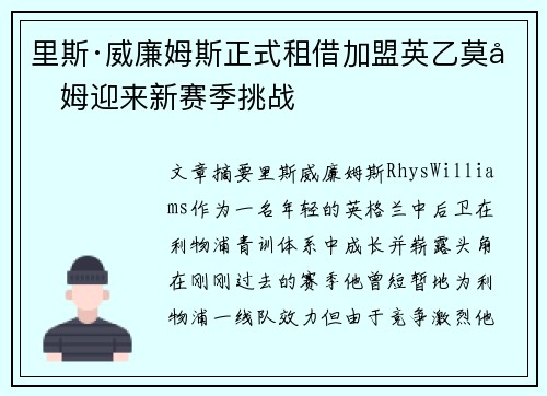 里斯·威廉姆斯正式租借加盟英乙莫克姆迎来新赛季挑战