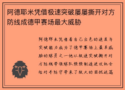 阿德耶米凭借极速突破屡屡撕开对方防线成德甲赛场最大威胁
