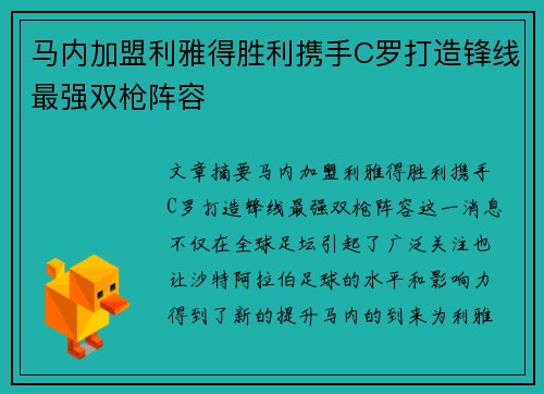 马内加盟利雅得胜利携手C罗打造锋线最强双枪阵容