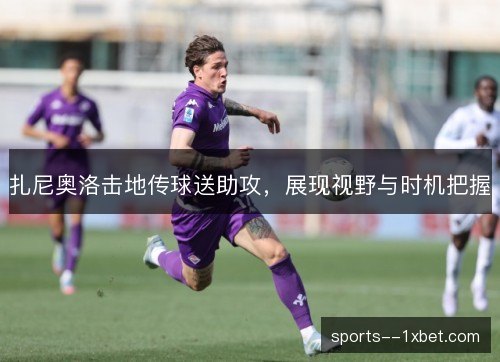 扎尼奥洛击地传球送助攻，展现视野与时机把握